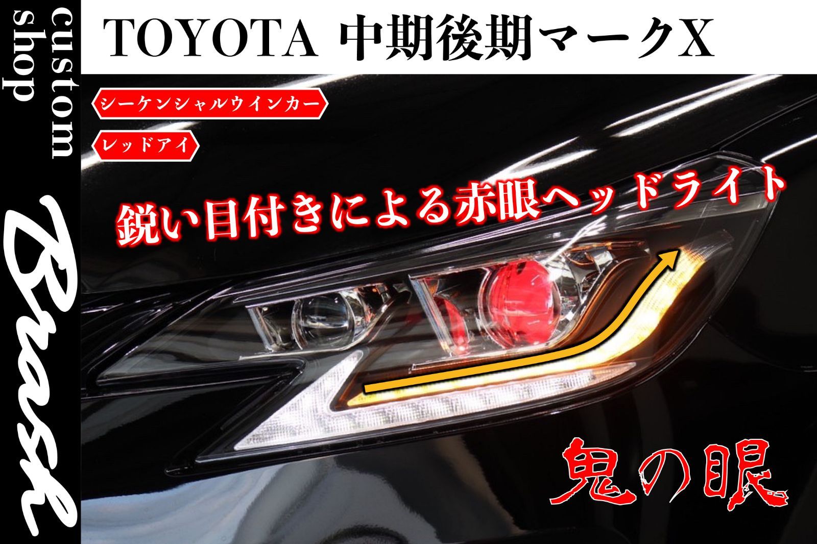 TOYOTA GRX130 マークX / 中期後期型2眼ヘッドライト 赤眼