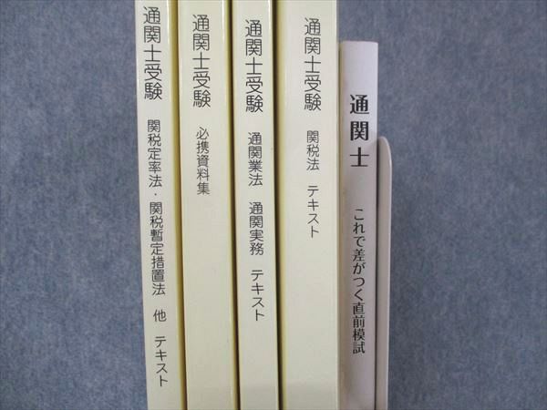 UJ14-005 学校法人産業能率大学 通関士受験 通関業法・通関実務/関税法/他 テキスト/必携資料集/直前模試 2020 5冊 DVD5枚  00R4D