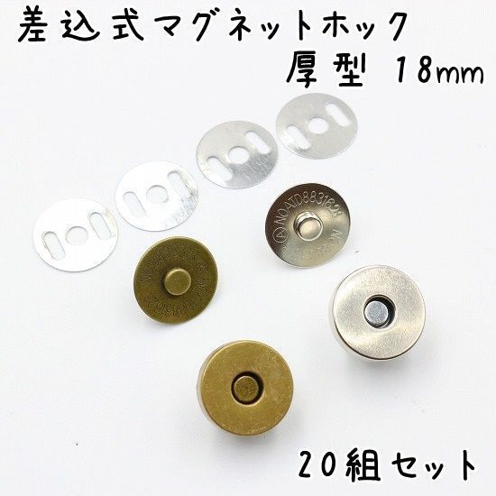 差込式マグネットホック 厚型 18mm 20組セット - U2パーツ工房＠平日