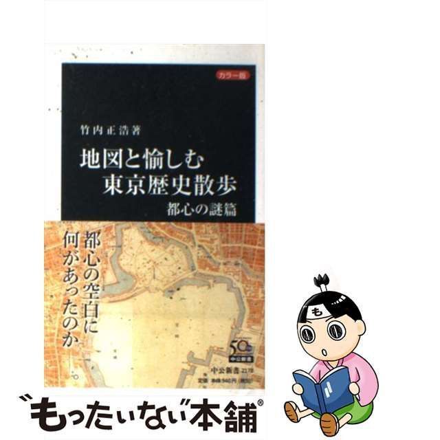 中古】 地図と愉しむ東京歴史散歩 カラー版 都心の謎篇 (中公新書 2170