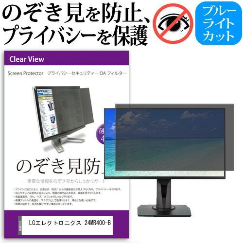  LGエレクトロニクス 24MR400-B [23.8インチ] 覗き見防止 のぞき見防止 プライバシー フィルター 左右からの覗き見防止 ブルーライトカット 反射防止 メール便送料無料 jgs bgt その他