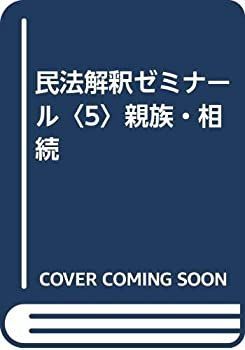 HOT，大得価 【中古-非常に良い】 民法解釈ゼミナール 5 親族・相続 その他