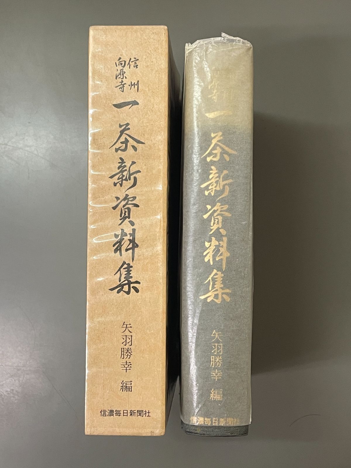 信州向源寺　一茶新資料集　矢羽勝幸編　信濃毎日新聞社（1986） 信州向源寺 一茶新資料集 矢羽勝幸編 信濃毎日新聞