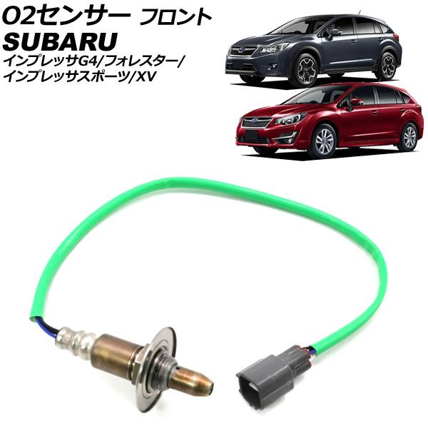 O2センサー スバル フォレスター SHJ 2010年10月～2012年11月 フロント AP-EC931