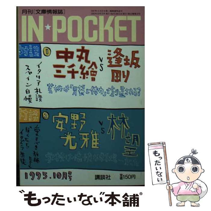 【中古】 Ｉｎ　ｐｏｃｋｅｔ  ’９５ー１０月号 /講談社 中古】 In pocket '95ー10月号 / 講談社 / 講談社