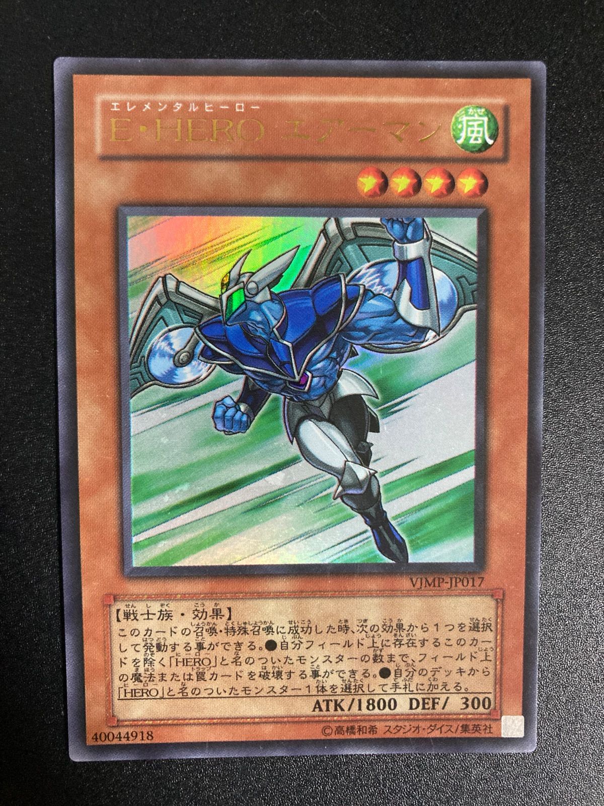遊戯王 E•HERO エアーマン ウルトラ 初版 VJMP ゲートポール