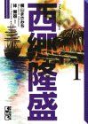 【中古】 西郷隆盛 ３/講談社/横山まさみち 中古】 西郷隆盛 3 (歴史コミック 65) / 横山まさみち、林房雄
