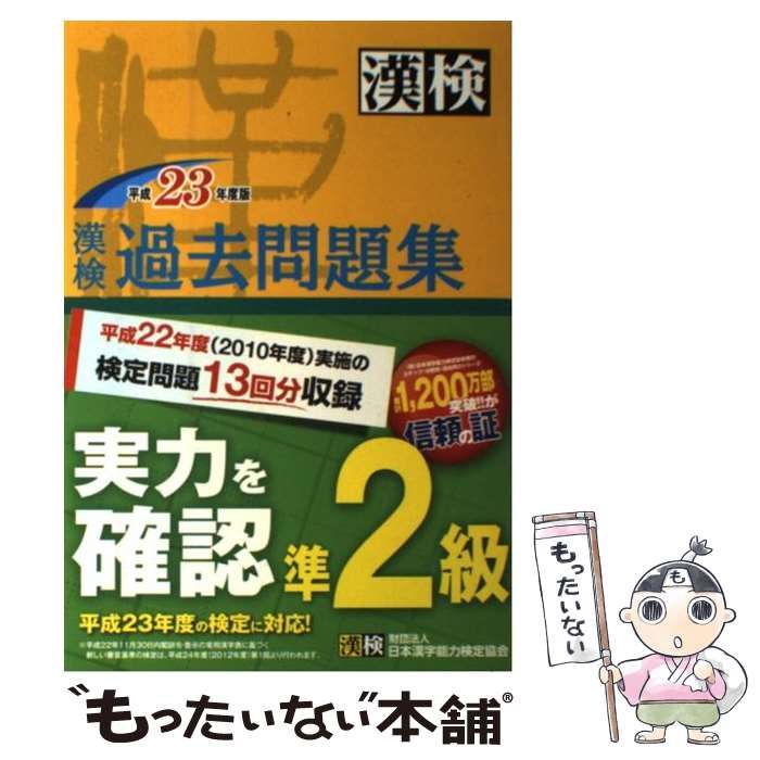 中古】 漢検過去問題集準2級 平成23年度版 / 日本漢字能力検定協会