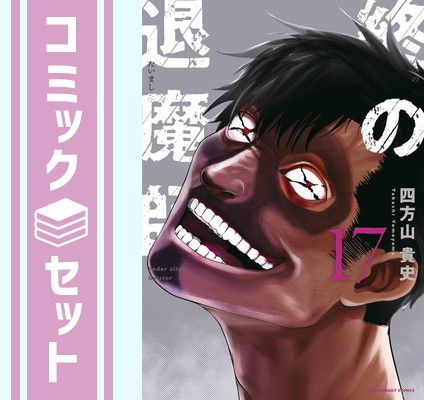終の退魔師 1～17巻 四方山貴史 エンダーガイスター 71K1d3Bj0BL._AC_UL210_SR210,