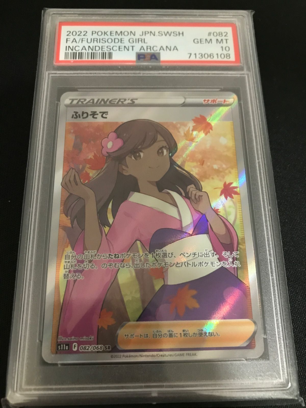 広店】ポケモンカード ふりそで SR PSA10【362-1925】 - メルカリ