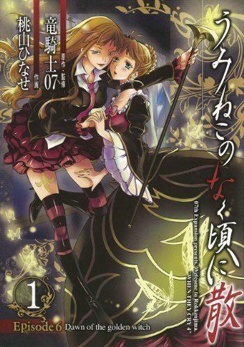 うみねこのなく頃に散Episode6:Dawn of the golden witch(1) (G