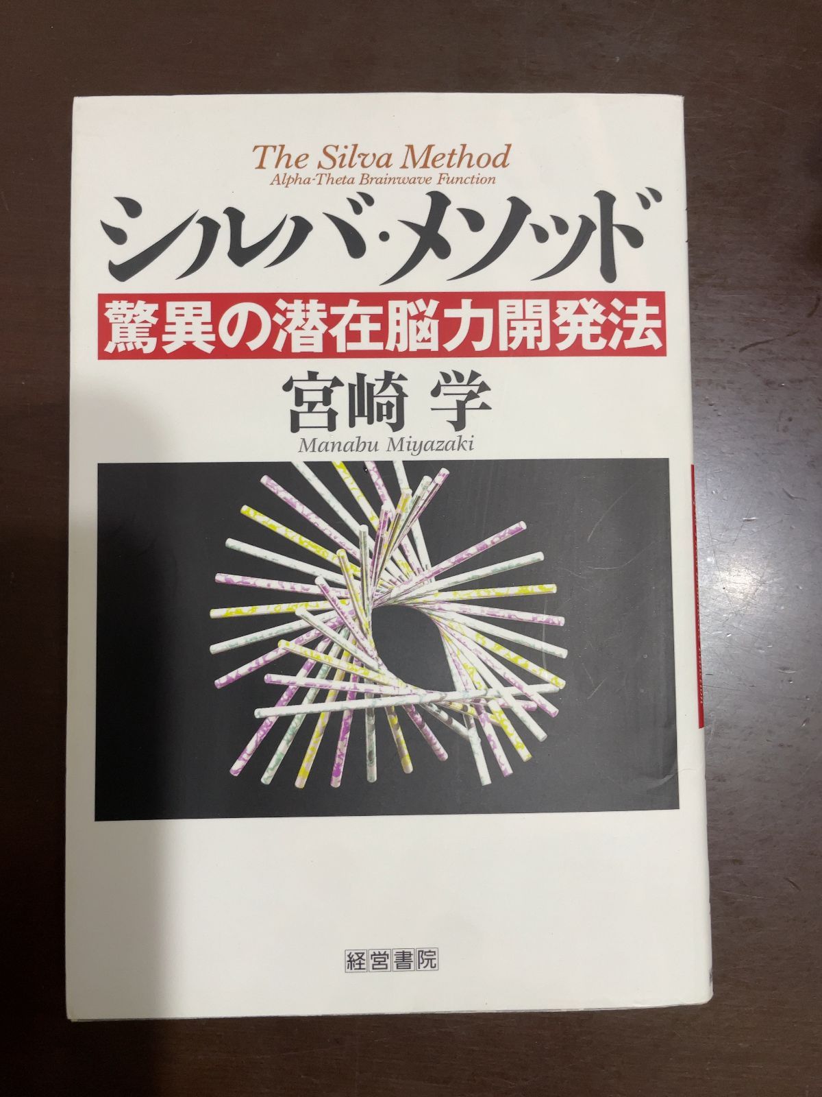 シルバ・マインド・コントロール法　 ◆潜在脳力開発法　◆レア本入手困難→瞑想回路 シルバ・マインド・コントロール法 ◇潜在脳力開発法 ◇レア本