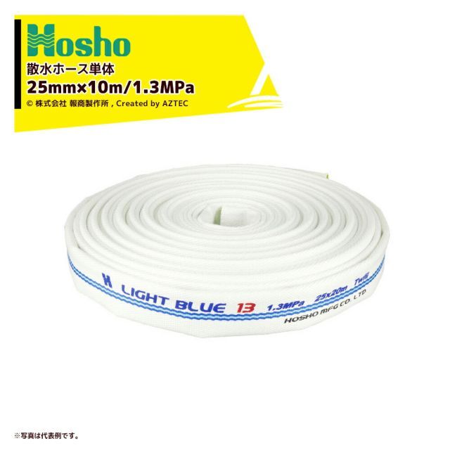 報商製作所 散水ホース単体 未検定消防ホース ライトブルーホース HL-100 25mm×10m 1.3MPa 211935