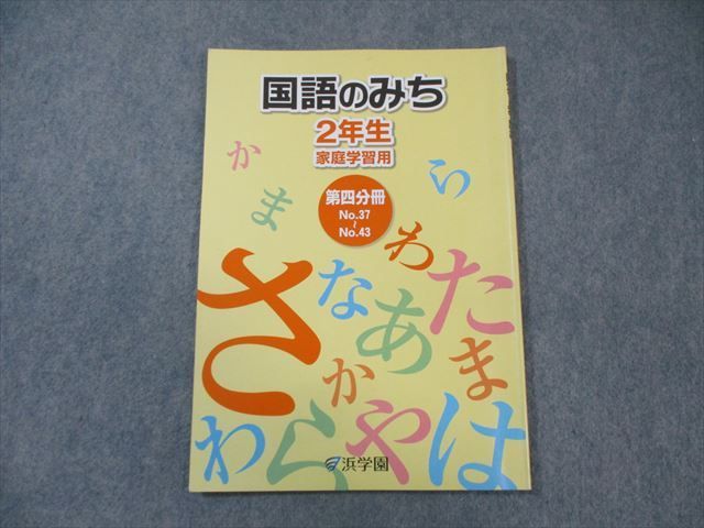 WO03-095 浜学園 小2 国語のみち 第4分冊 2019 07s2B - メルカリ