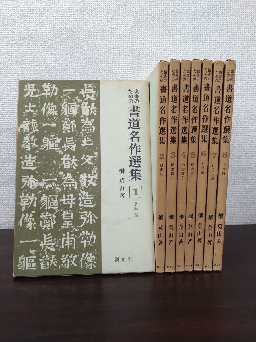 臨書のための書道名作選集　全８冊セット　榊莫山著　創元社 臨書のための書道名作選集 全8冊セット 榊莫山著 創元社
