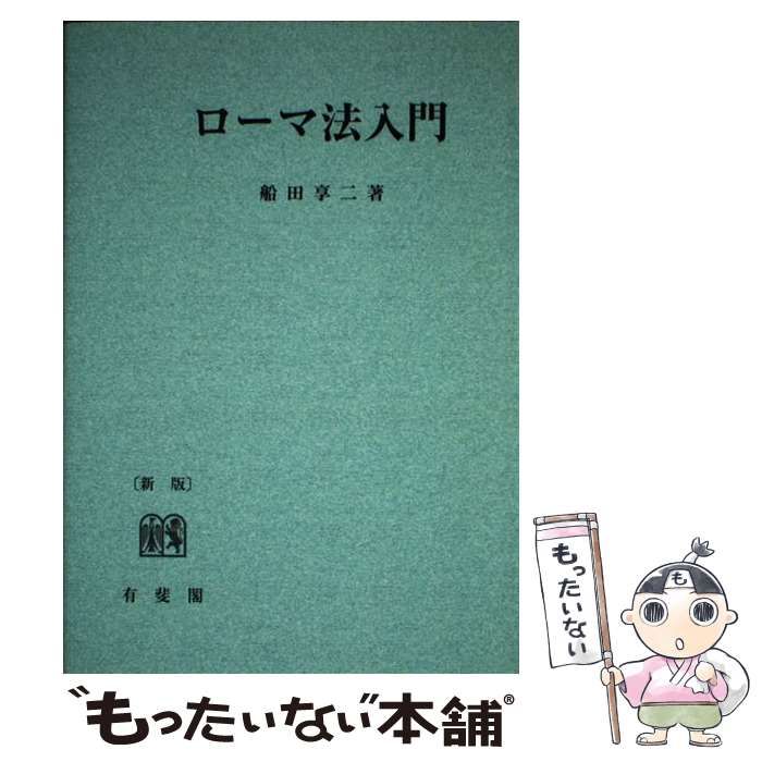 【中古】 ＯＤ＞ローマ法入門 新版/有斐閣/船田享二 中古】 OD＞ローマ法入門 / 船田 享二 / 有斐閣