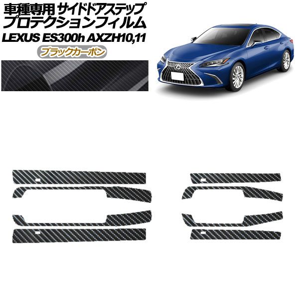 プロテクションフィルム サイドドアステップ レクサス ES300h AXZH10，11 2018年10月～ ブラックカーボン 入数：1セット(8枚) AP-PF0167-BKC01