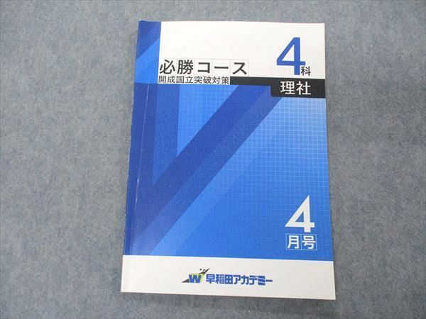 送料込】 開成・国立後期必勝テキスト ＋5科必須教材 早稲田アカデミー 