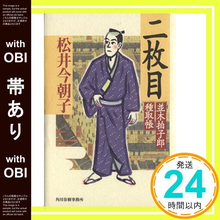 【帯あり】二枚目: 並木拍子郎種取帳 (角川時代小説倶楽部) [Mar 01， 2003] 松井 今朝子_07