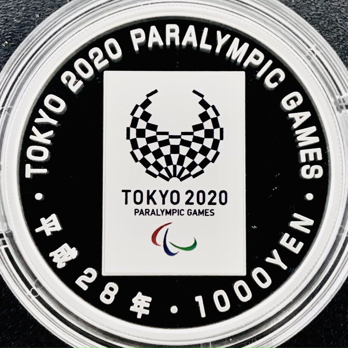 平成28年東京2020年パラリンピック競技大会記念千円銀貨幣プルーフ貨幣