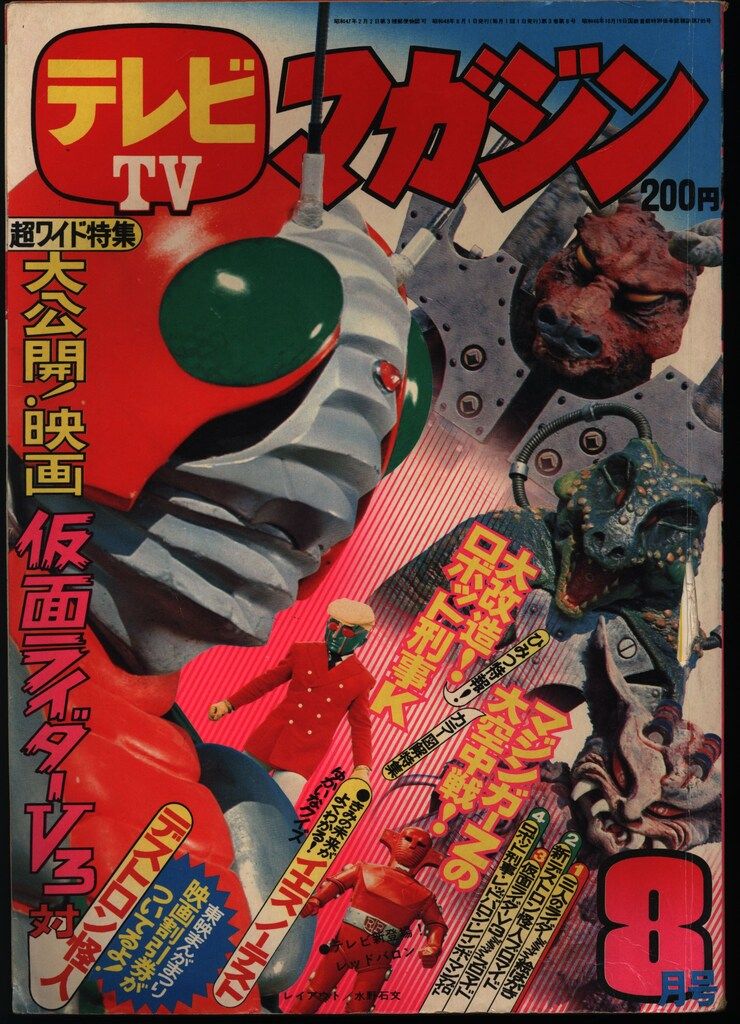 講談社 1973年 昭和48年 の漫画雑誌 テレビマガジン 1973年 昭和48年 08月号 7308