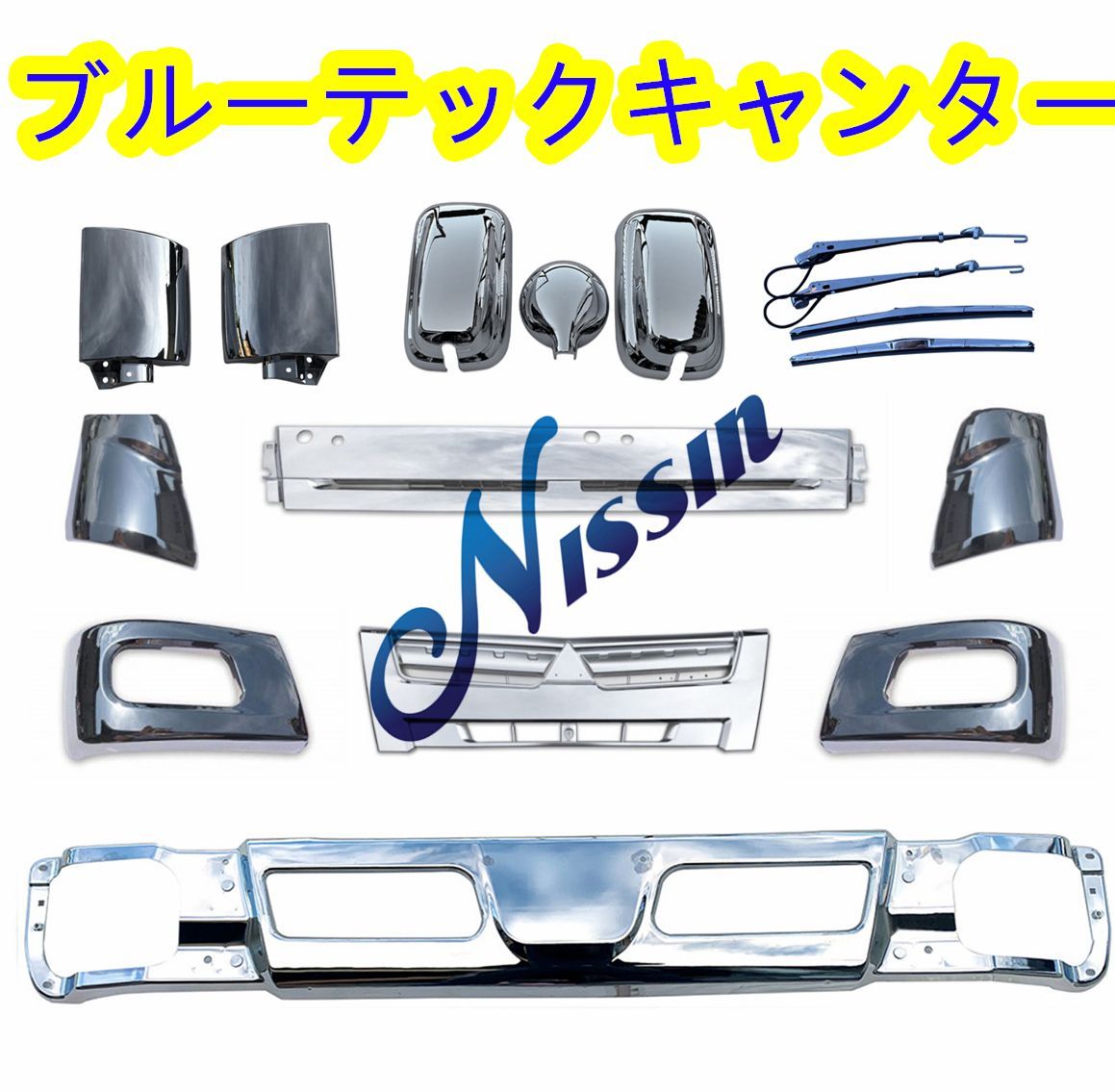 ふそう ブルーテック キャンター 標準 メッキ フロント バンパー ふそう ブルーテック キャンター 標準 メッキ フロント バンパー
