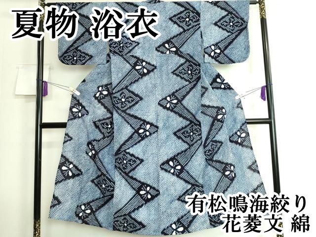 平和屋本店 上 夏物 浴衣 有松鳴海絞り 花菱文 綿 DZAA20118kh5