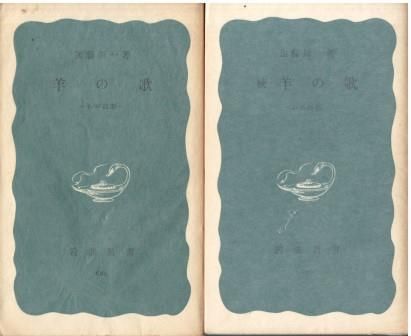 羊の歌 正続2冊組 わが回想 加藤周一 岩波書店 1968年 蔵書印