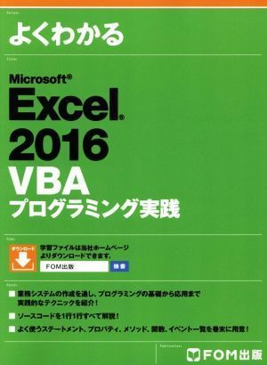 ✨美品✨ Microsoft Excel 2016 VBA プログラミング実践 (よくわかる) [大型本] [Jul 20