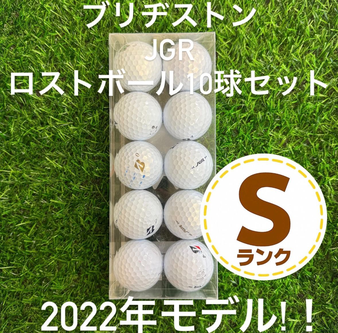 ブリヂストン JGR 2022年モデル Sランクロストボール 10球セット