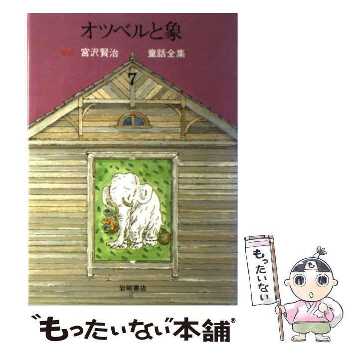 宮沢賢治童話全集　全巻セット　岩崎書店 新版 宮沢賢治童話全集 全12巻揃(宮沢 賢治) / 古本、中古本、古