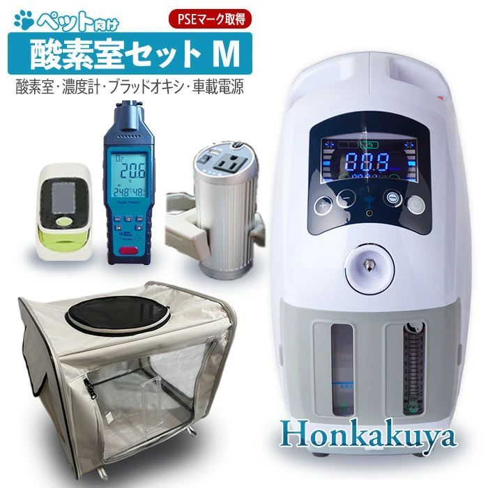 ペット向け酸素室セット Mサイズ 酸素濃縮器付き 大型犬 中型犬 猫 フェレット うさぎ プレーリードッグ 大切なペットに酸素が必要になったら ペット介護 委託販売