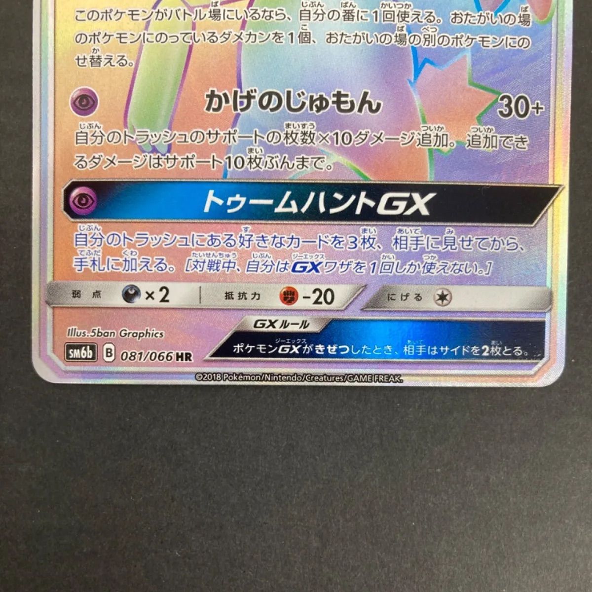 広店】ポケモンカード ジュペッタGX HR 081/066【362-635】 - メルカリ