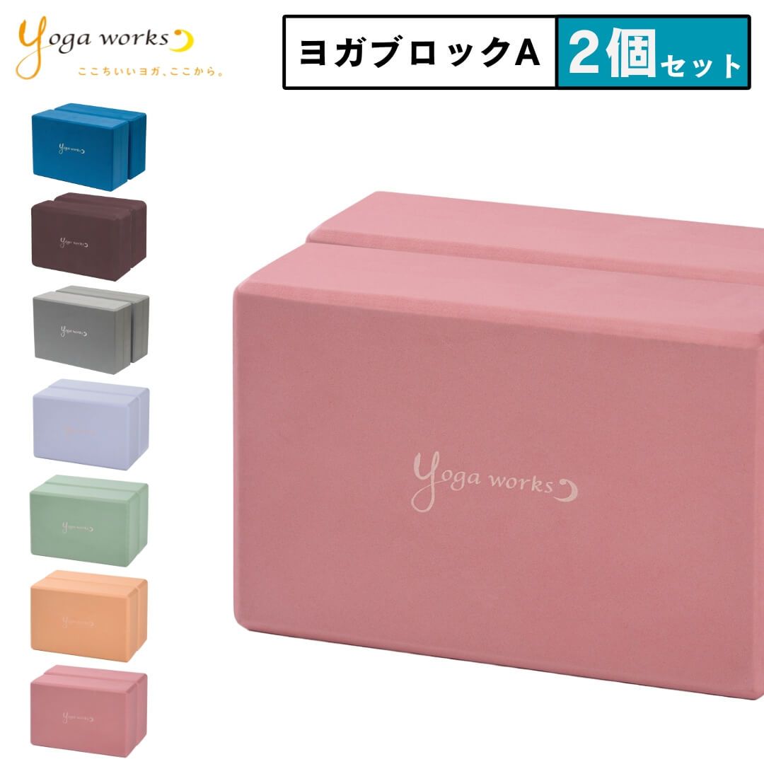 最終値下げ　新品！畳ヨガブロック 新品 ヨガブロック ヨガワークス ヨガブロックA 2個セット｜高
