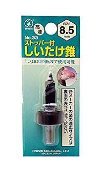 非常に良い】大西工業 ストッパー付しいたけ錐（NO．33） 8.5mm