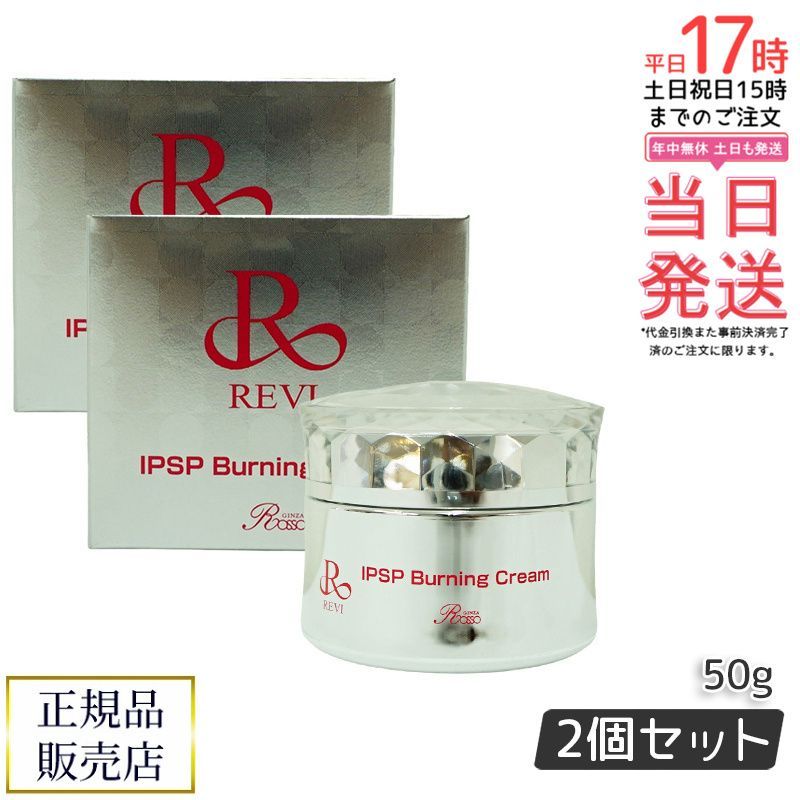 ルヴィ IPSPバーニングクリーム 50g 2個セット フェイスクリーム フェイシャルケア REVI 銀座ロッソ ROSSO
