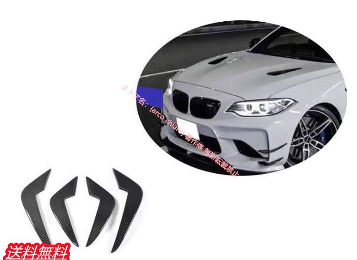 BMW F87 M2 フロントガーニッシュ　カーボン製左右セット BMW F87 M2 フロントガーニッシュ カーボン製左右セット BMW 純正 F87
