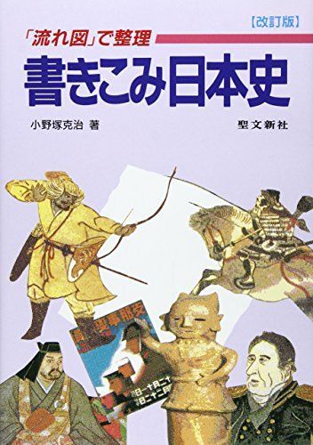 書きこみ日本史: 流れ図で整理 [単行本] 小野塚 克治 楽天市場】聖文新社 書きこみ日本史 「流れ図」で整理/聖文新社