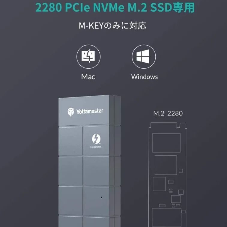 Yottamaster Thunderbolt 3 NVMe M.2 SSDケース 40Gbps 最大読込速度