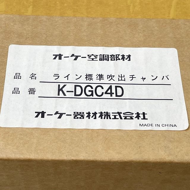新品！ 未使用！ オーケー空調部材 ライン標準吹出チャンバ K-DGC4D オーケー部材 ライン標準吹出チャンバ K-DGC4D 【公式通販】