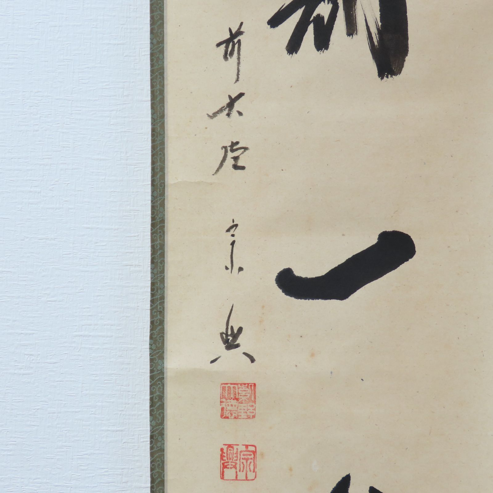 0174 西垣宗興 真作保証 掛軸 大徳寺派 極楽寺「一期一会」肉筆 共箱