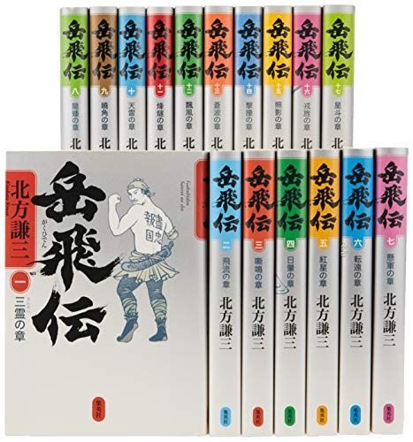 岳飛伝 | 北方謙三 単行本 全17巻セット 謙三 北方 |本 通販 (単行本)