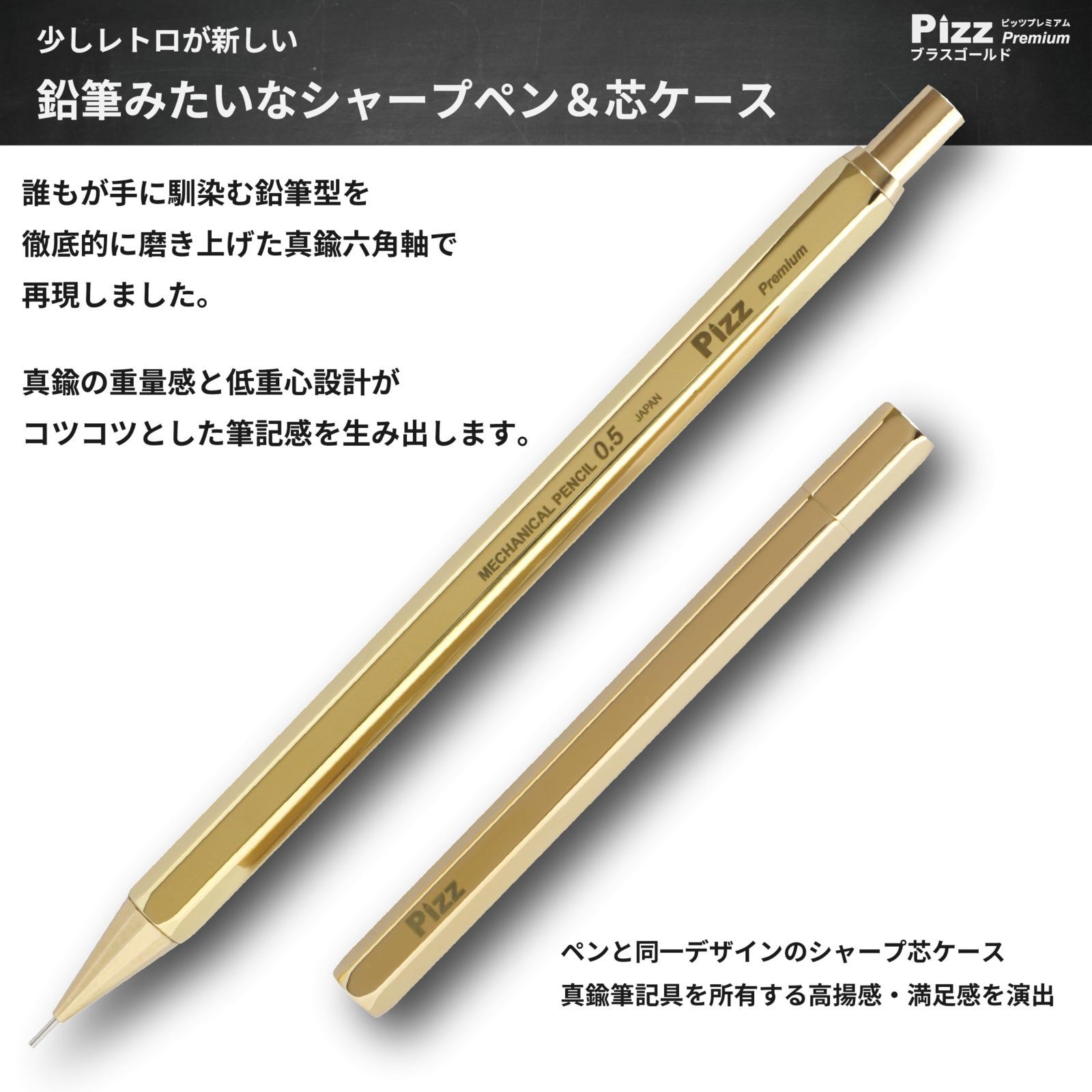 在庫セール Pizz Premium ピッツプレミアム 鉛筆みたいなシャープペン 0.5mm オール真鍮製|六角軸 シャープペン|六角軸 芯ケース|黒板型化粧箱|日本製 ｜ 0.5mm ブラスゴールド