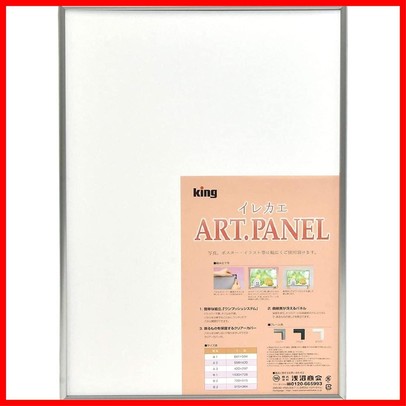 【特売】KING 額縁 入替アートパネル B2 アルミ シルバー 822895A
