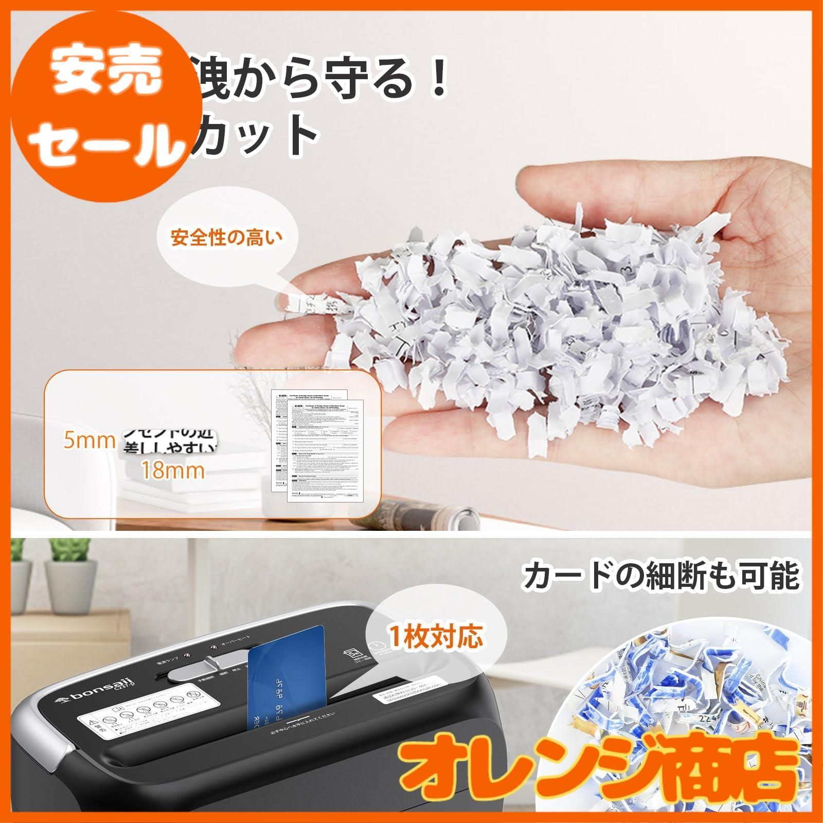 bonsaii シュレッダー 電動 家庭用 A4/5枚同時細断 連続細断4分