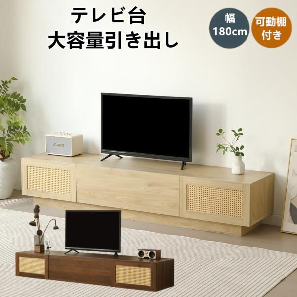 テレビ台 幅180cm ローボード TV台 収納 テレビボード テレビラック リビングボード ラタン風 おしゃれ 北欧 引出し収納 TVボード ロータイプ シンプル スリム