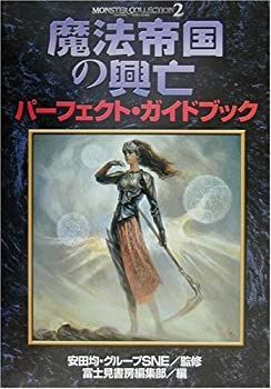 【中古】魔法帝国の興亡パーフェクト・ガイドブック (モンスター・コレクション)