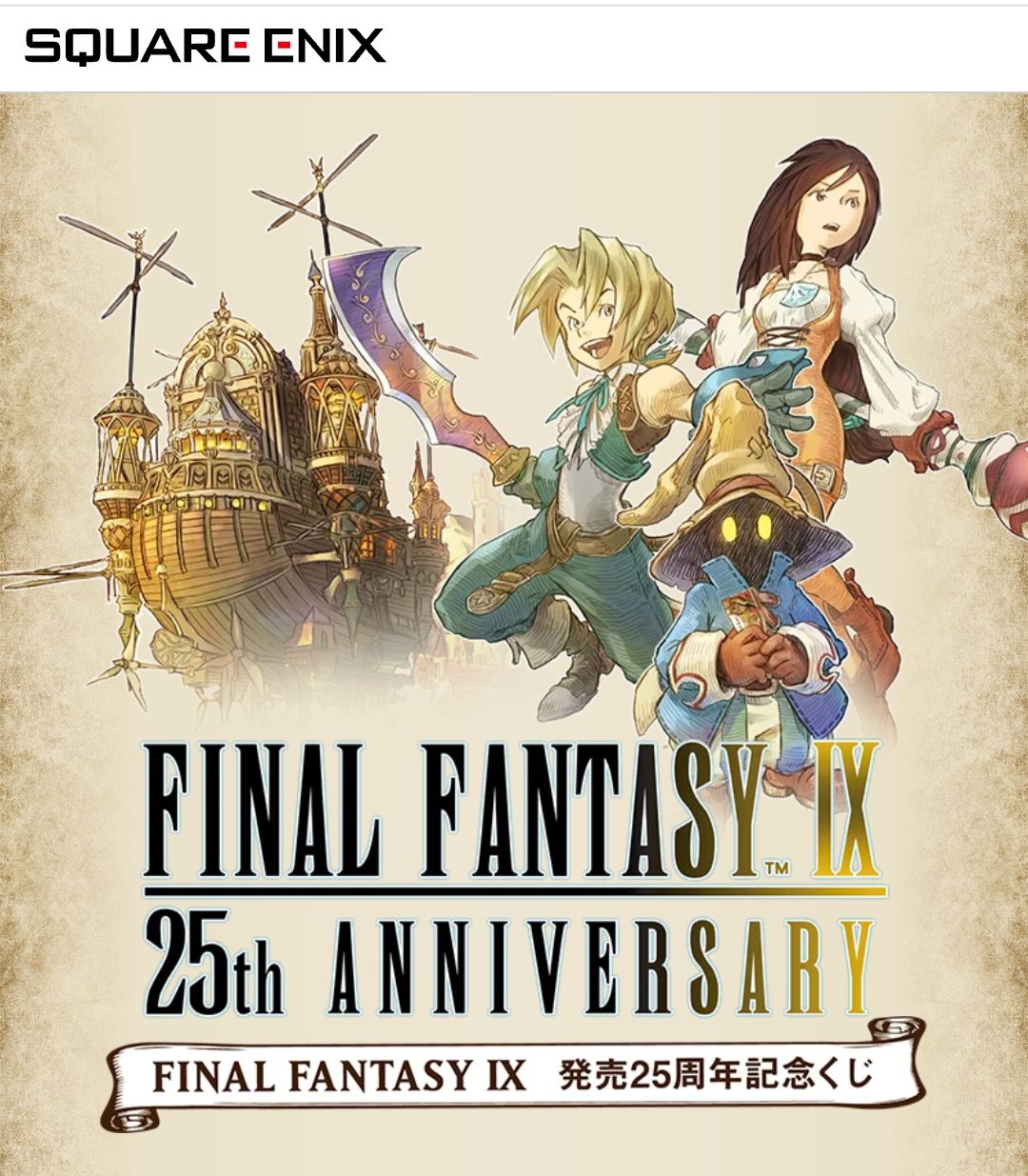 FINAL FANTASY Ⅸ ファイナルファンタジー FF 発売25周年記念