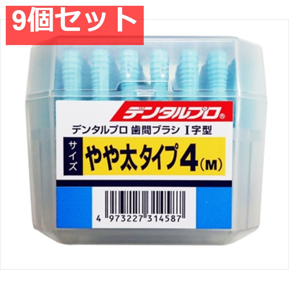 デンタルプロ歯間ブラシ I字 50P サイズ4 M 9個セット