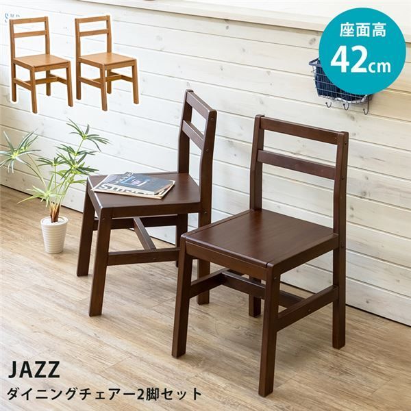 ダイニングチェア 2脚セット DBR（ダークブラウン） 組立品 